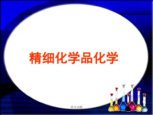 精细化学品第八章 香料香精