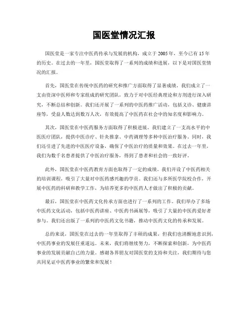 国医堂情况汇报