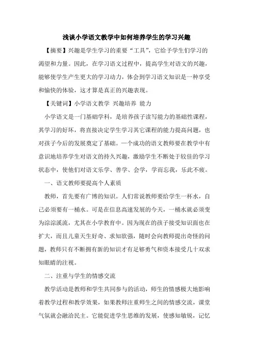 小学语文教学中如何培养学生学习兴趣论文