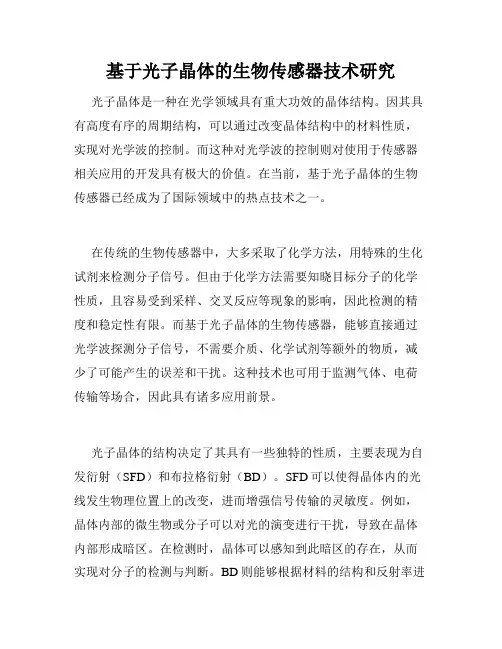 基于光子晶体的生物传感器技术研究