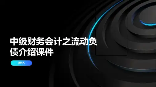 中级财务会计之流动负债介绍课件