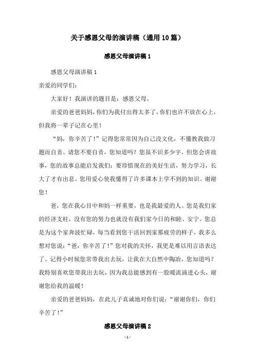 关于感恩父母的演讲稿(通用10篇)
