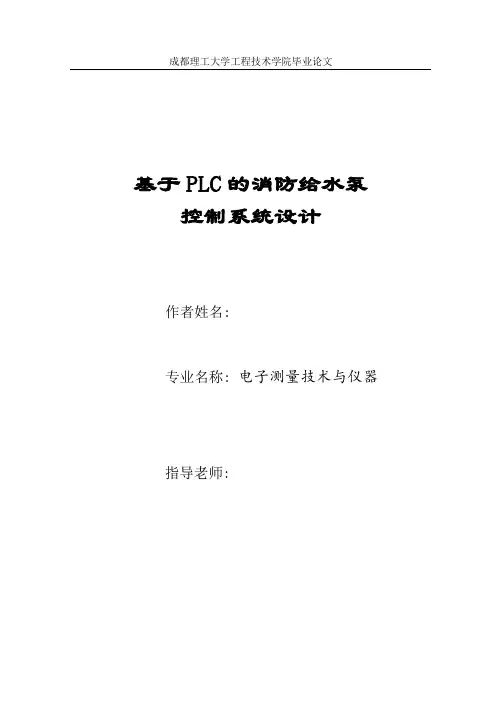 基于西门子S7-200型PLC的消防给水泵控制系统设计