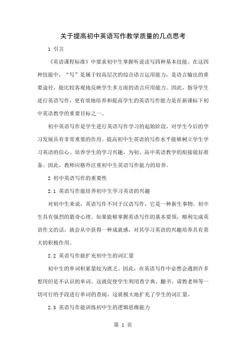 关于提高初中英语写作教学质量的几点思考-6页精选文档