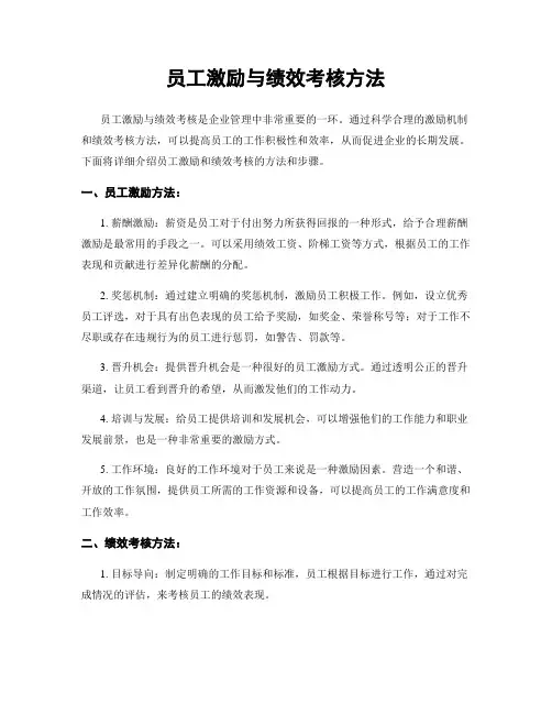 员工激励与绩效考核方法
