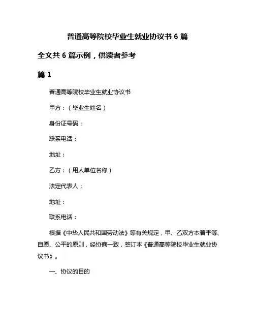 普通高等院校毕业生就业协议书6篇