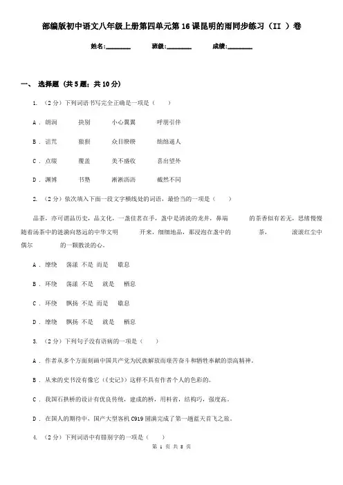 部编版初中语文八年级上册第四单元第16课昆明的雨同步练习(II )卷