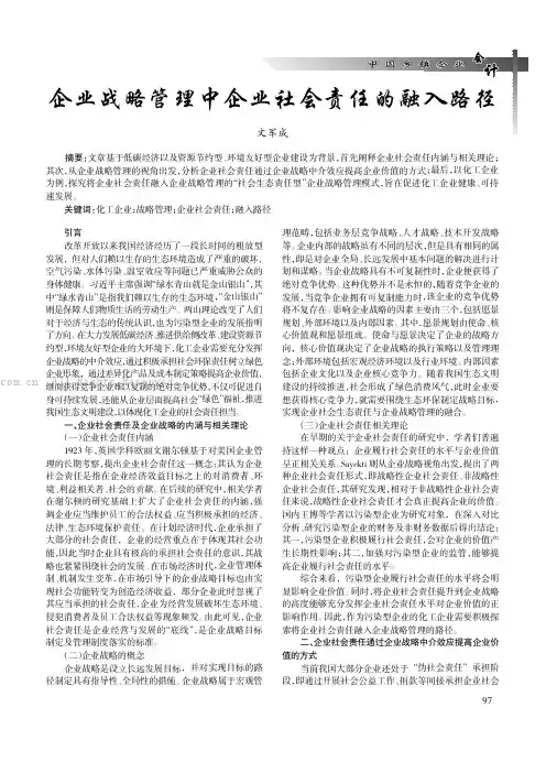 企业战略管理中企业社会责任的融入路径