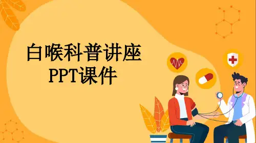 白喉科普讲座PPT课件