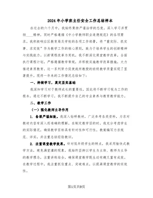 2024年小学班主任安全工作总结样本（四篇）