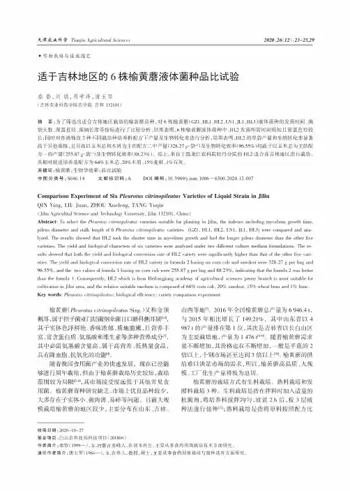 适于吉林地区的6株榆黄蘑液体菌种品比试验