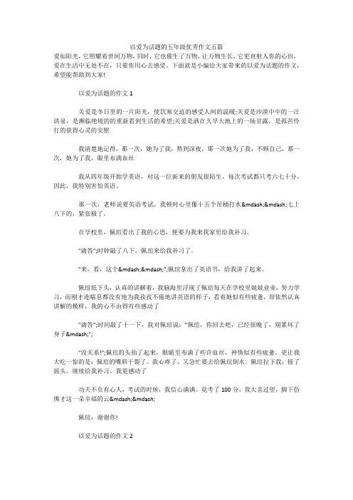 以爱为话题的五年级优秀作文五篇 