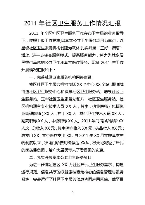 2011年社区卫生服务工作汇报