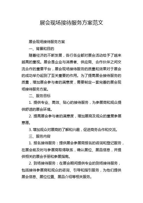 展会现场接待服务方案范文