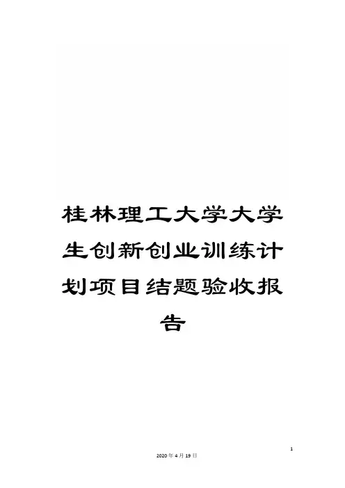 桂林理工大学大学生创新创业训练计划项目结题验收报告范文