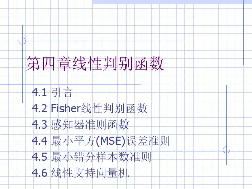 ch41线性判别函数