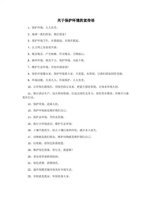 关于保护环境的宣传语