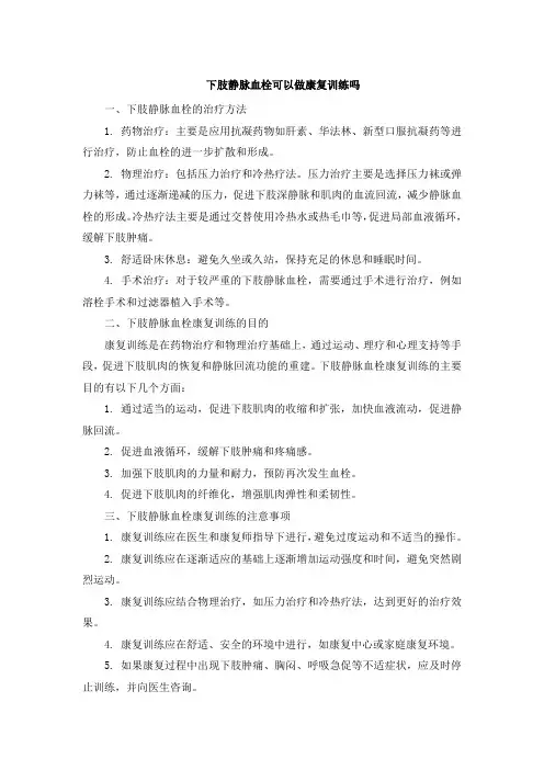 下肢静脉血栓可以做康复训练吗
