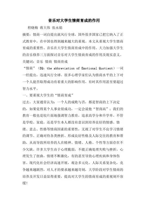 音乐对大学生情商育成的作用