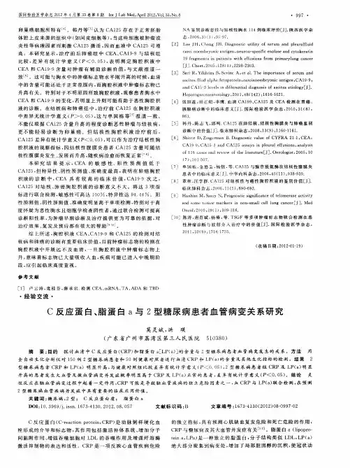 C反应蛋白、脂蛋白a与2型糖尿病患者血管病变关系研究