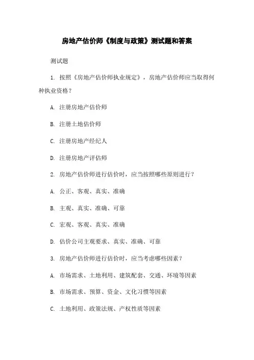 房地产估价师《制度与政策》测试题和答案