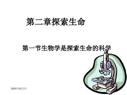 北师大版七年级生物上册-生物学是探索生命的科学PPT课件