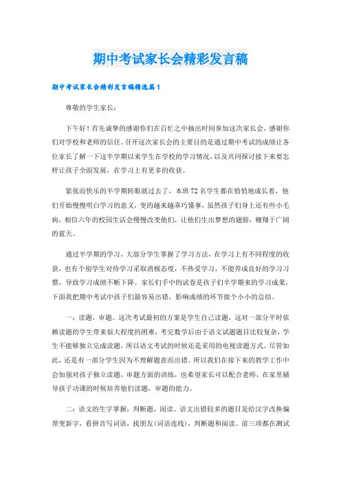 期中考试家长会精彩发言稿
