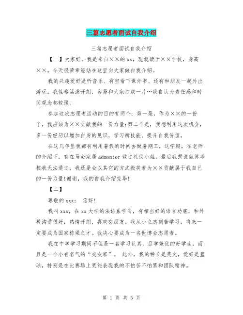 三篇志愿者面试自我介绍【可编辑版】.doc
