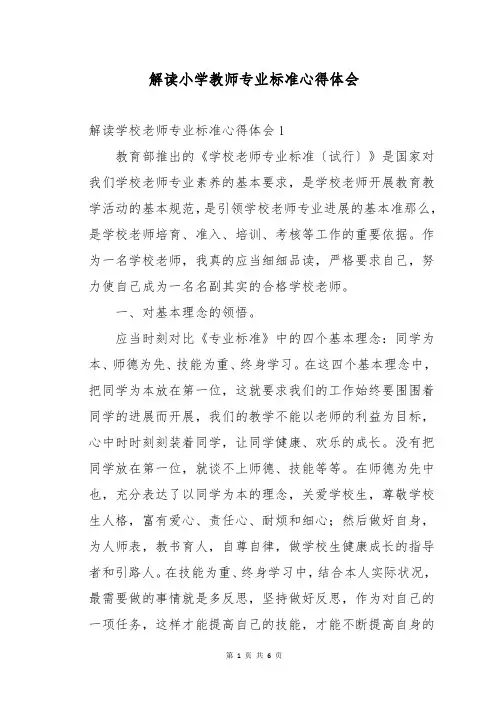 解读小学教师专业标准心得体会