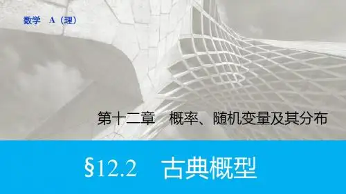 【2016版】新步步高 人教A版 大一轮复习讲义 数学(理)精品课件：第十二章 第2节古典概率