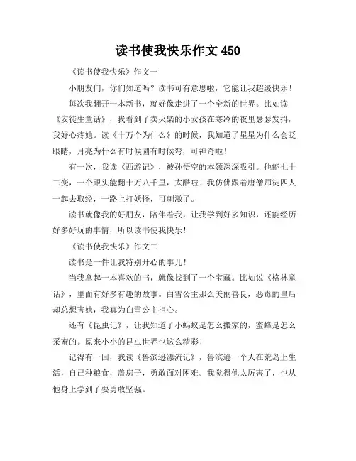读书使我快乐作文450