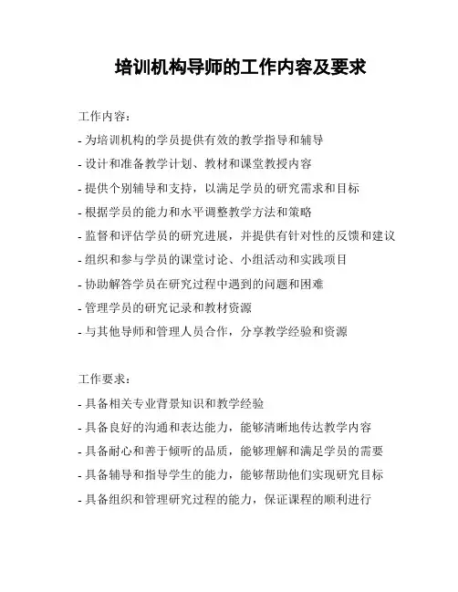 培训机构导师的工作内容及要求