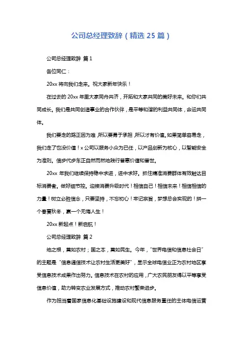 公司总经理致辞(精选25篇)