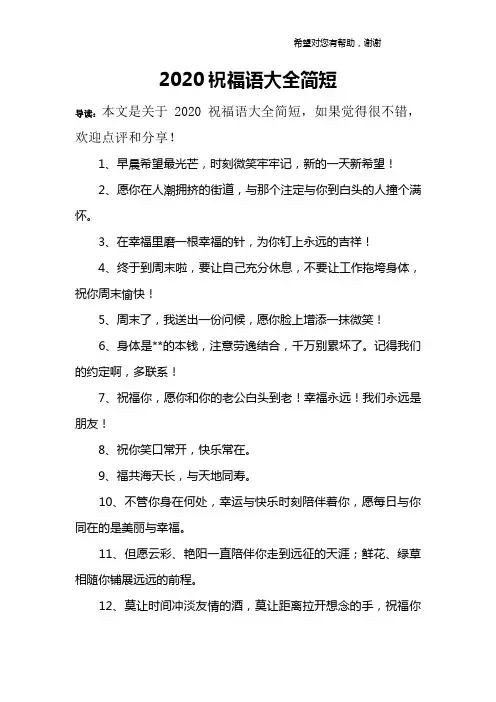 (完整版)2020祝福语大全简短