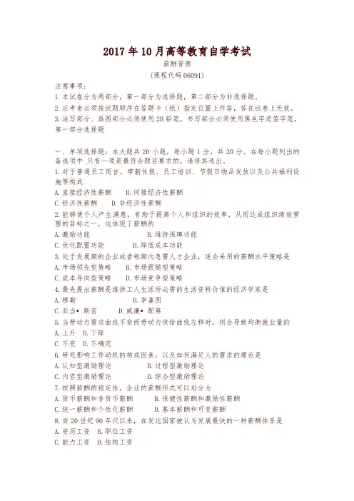 2017年10月自学考试06091《薪酬管理》历年真题及答案-精品