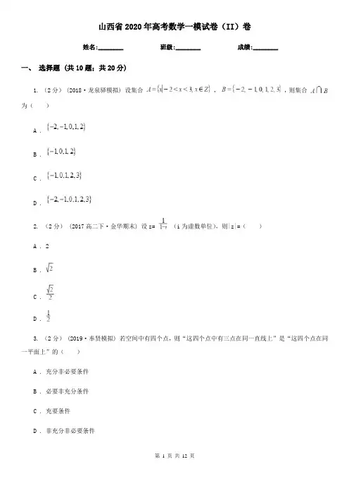 山西省2020年高考数学一模试卷(II)卷