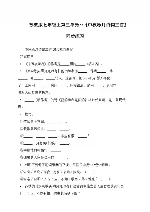 苏教版七年级上第三单元13《中秋咏月诗词三首》同步练习