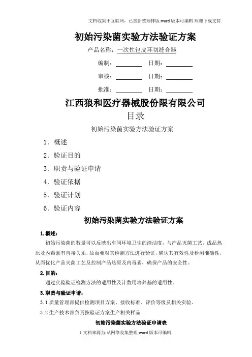 2020初始污染菌实验方法验证