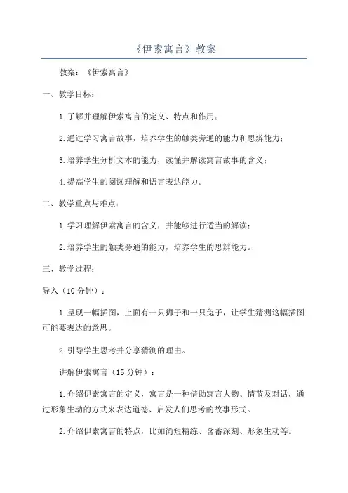 《伊索寓言》教案