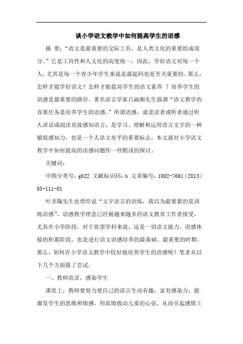 小学语文教学中如何提高学生语感论文