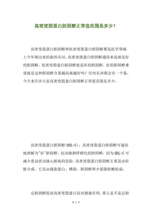 高密度脂蛋白胆固醇正常值范围是多少？