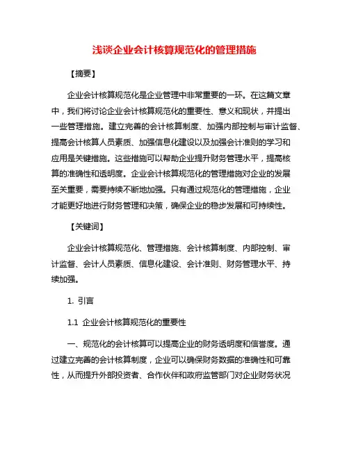 浅谈企业会计核算规范化的管理措施