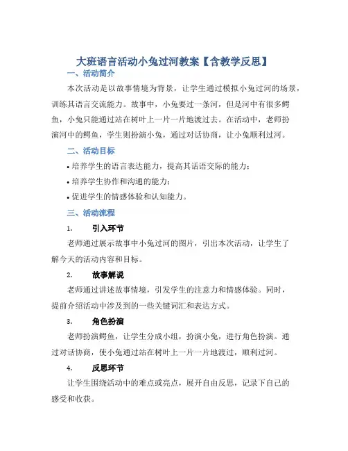 大班语言活动小兔过河教案【含教学反思】