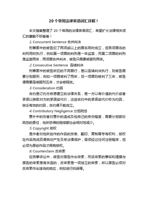 20个常用法律英语词汇详解！
