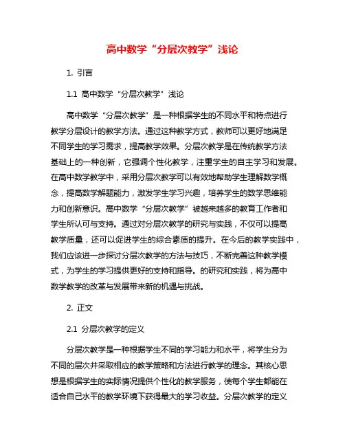 高中数学“分层次教学”浅论