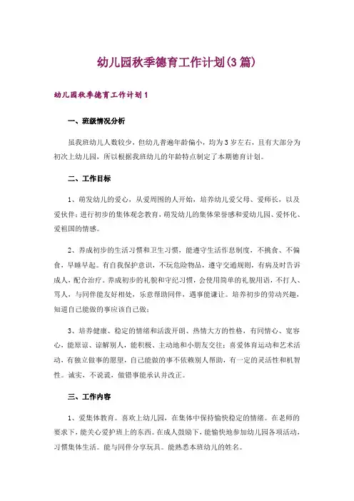 幼儿园秋季德育工作计划(3篇)