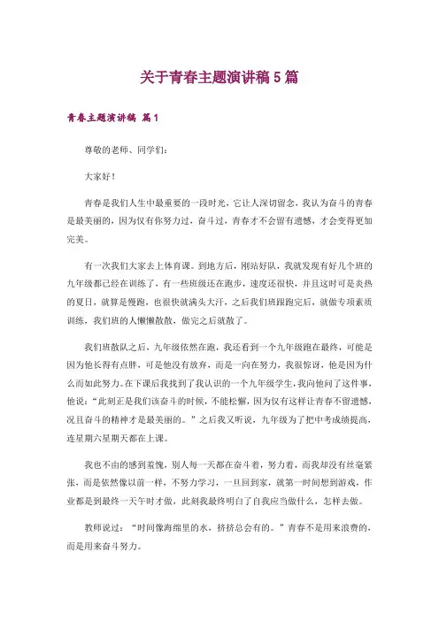 关于青春主题演讲稿5篇