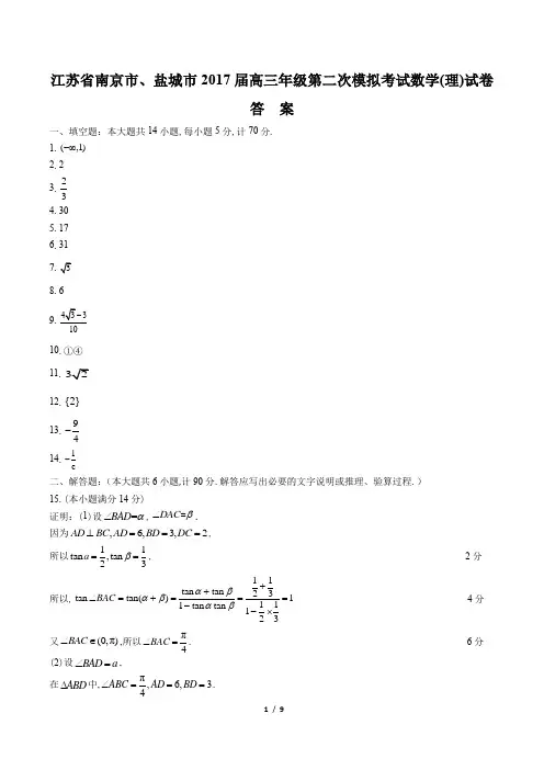 【江苏省南京市、盐城市】2017届高三年级第二次模拟考试数学(理)试卷-答案