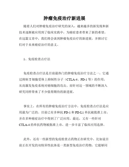 肿瘤免疫治疗新进展