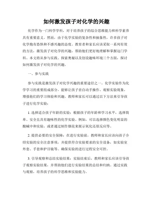 如何激发孩子对化学的兴趣